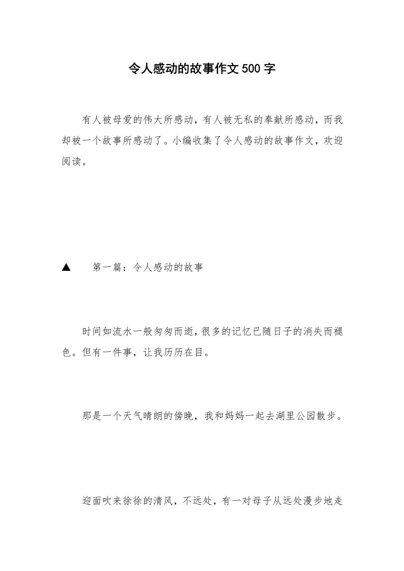 令人感动的故事作文500字