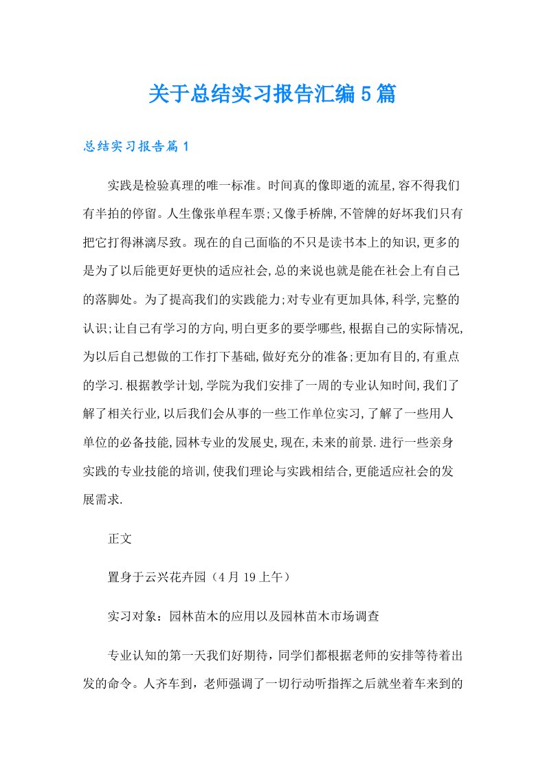 关于总结实习报告汇编5篇