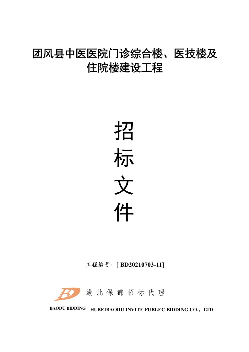 团风县中医医院门诊综合楼、医技楼及住院楼建设项目