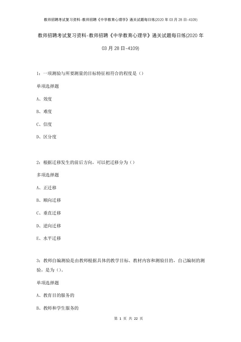 教师招聘考试复习资料-教师招聘中学教育心理学通关试题每日练2020年03月28日-4109