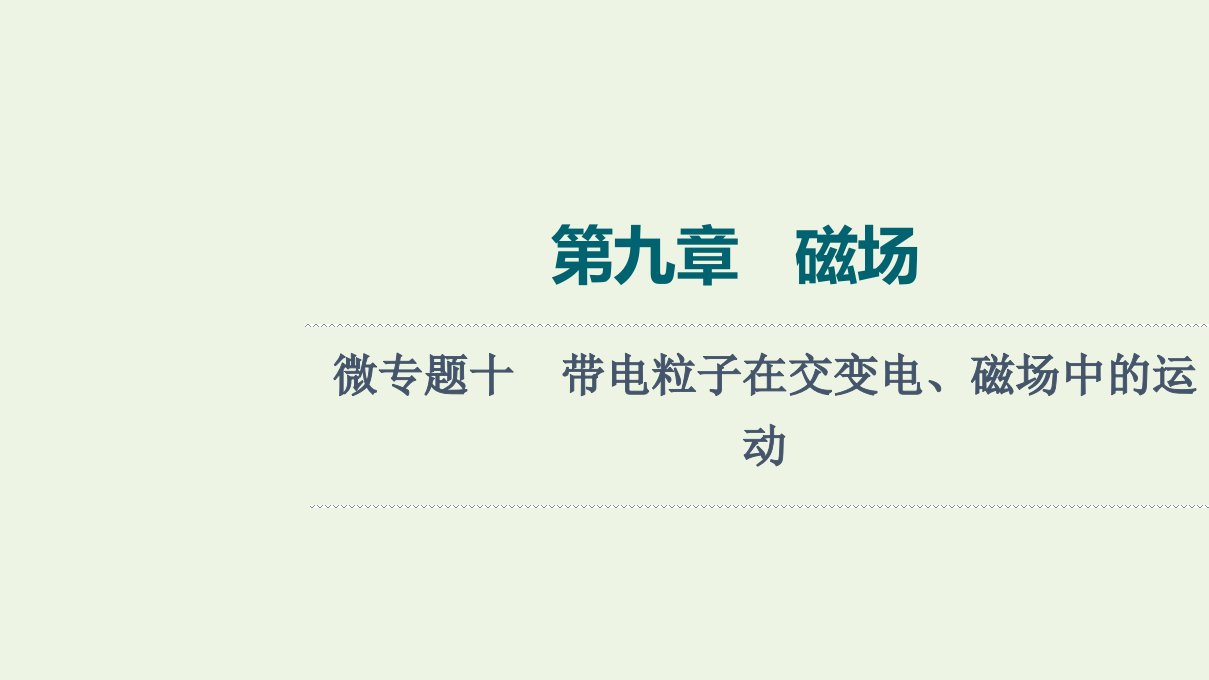 高考物理一轮复习第9章磁场微专题10带电粒子在交变电磁场中的运动课件新人教版