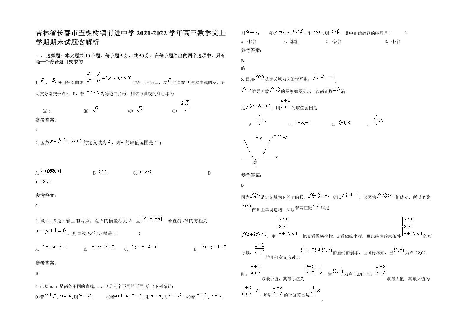 吉林省长春市五棵树镇前进中学2021-2022学年高三数学文上学期期末试题含解析