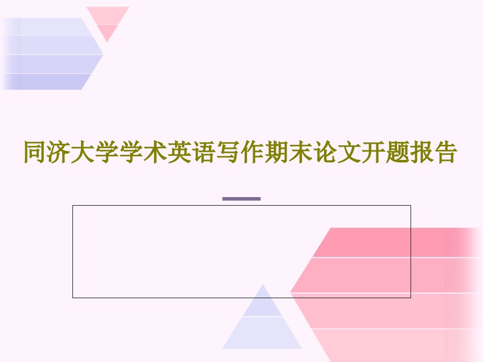 同济大学学术英语写作期末论文开题报告PPT文档共18页