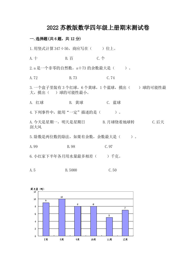 2022苏教版数学四年级上册期末测试卷精品【各地真题】