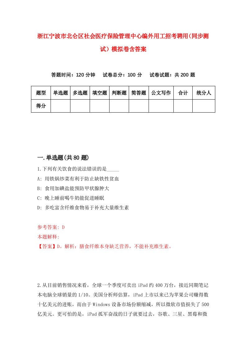 浙江宁波市北仑区社会医疗保险管理中心编外用工招考聘用同步测试模拟卷含答案7