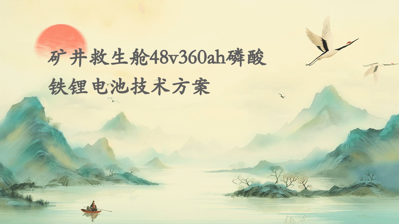 矿井救生舱48V360AH磷酸铁锂电池技术方案