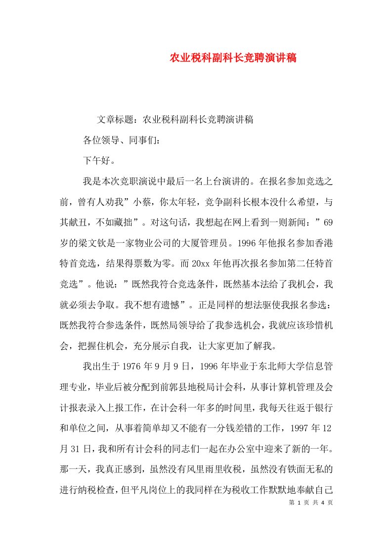 农业税科副科长竞聘演讲稿（六）