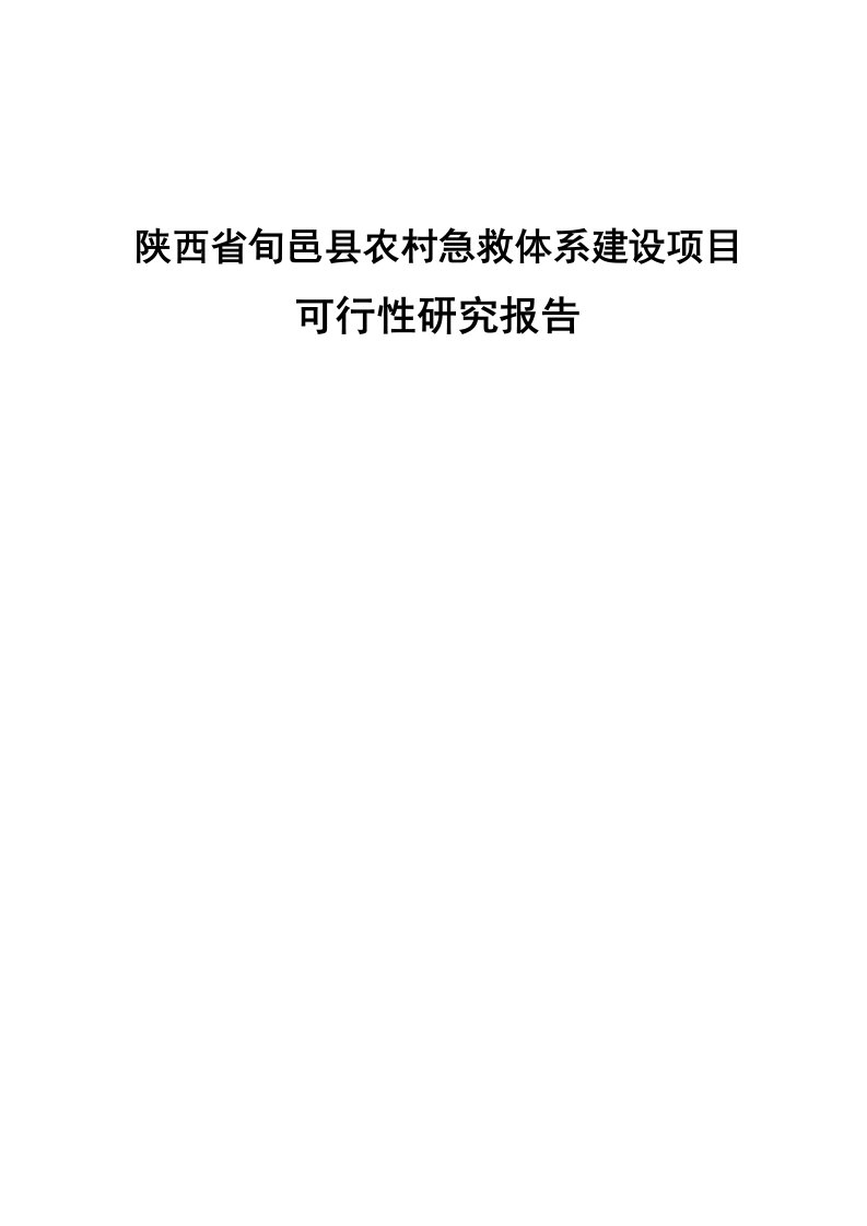 陕西省旬邑县农村急救体系建设项目可行性研究报告