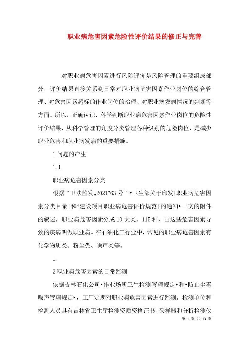 职业病危害因素危险性评价结果的修正与完善