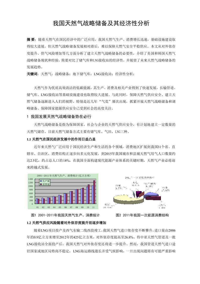 我国天然气战略储备及其经济性分析(修改)