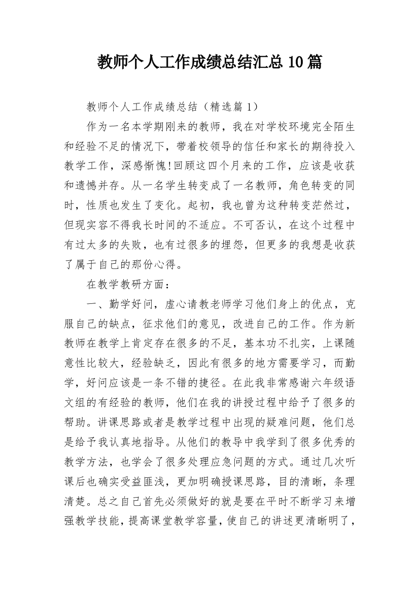 教师个人工作成绩总结汇总10篇