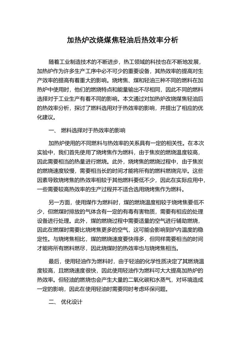 加热炉改烧煤焦轻油后热效率分析