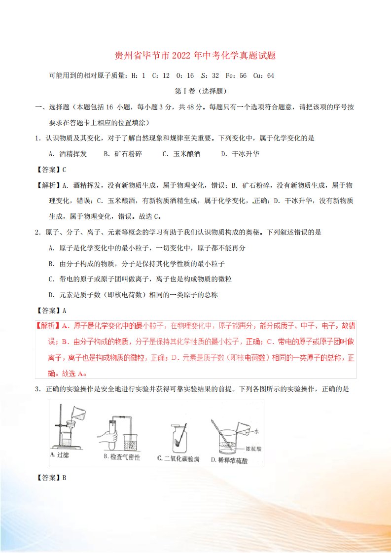 贵州省毕节市中考化学真题试题(含解析)