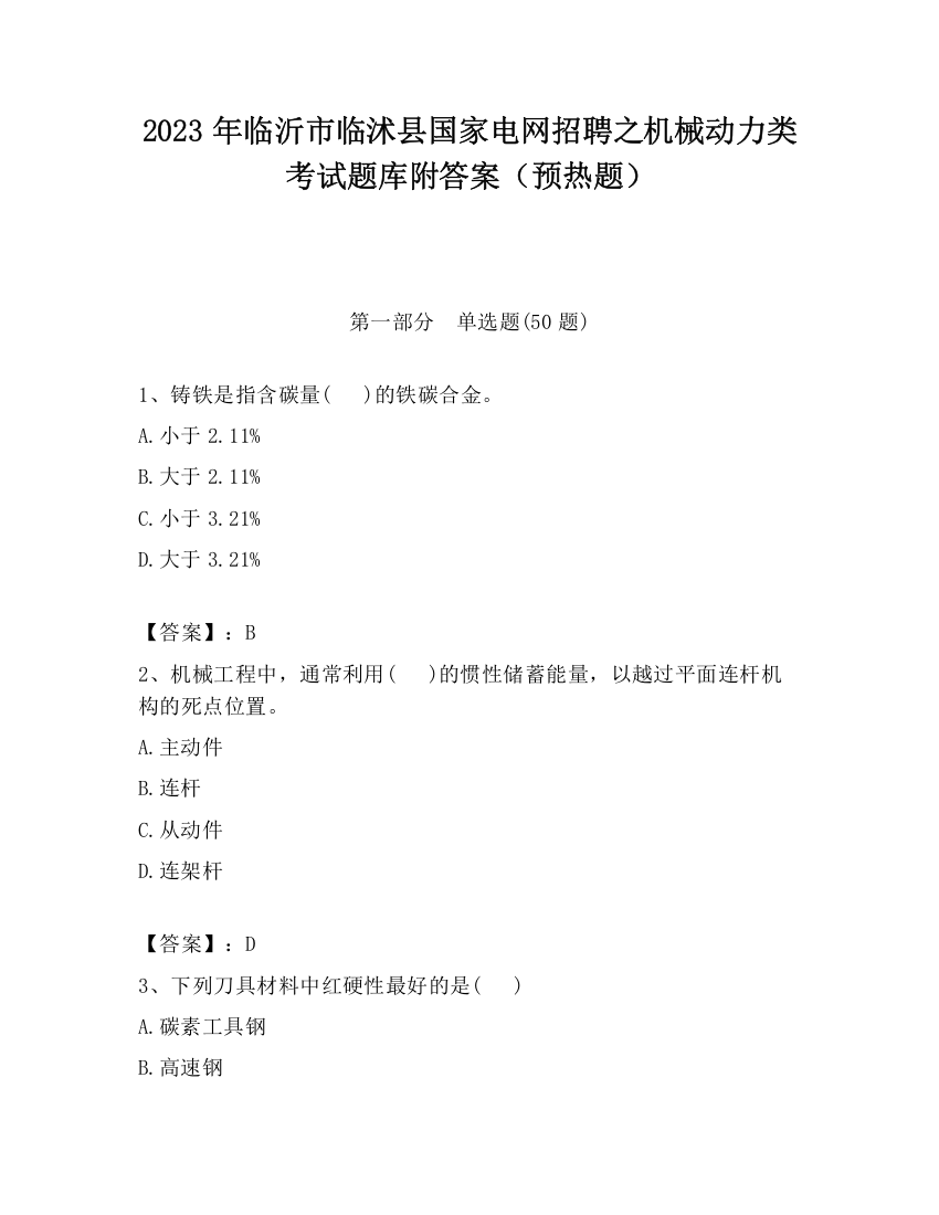 2023年临沂市临沭县国家电网招聘之机械动力类考试题库附答案（预热题）