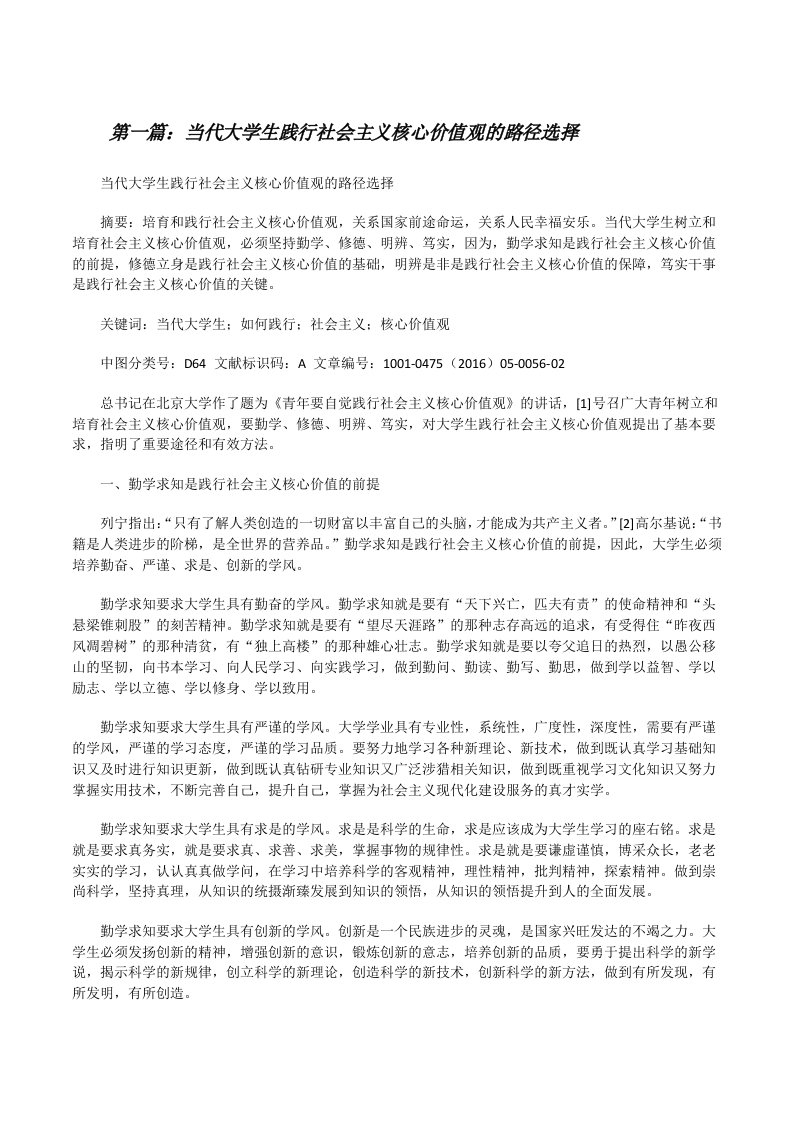 当代大学生践行社会主义核心价值观的路径选择[修改版]