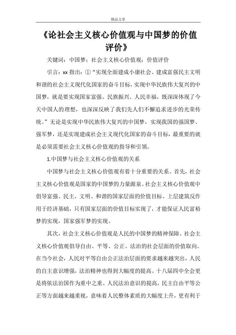 《论社会主义核心价值观与中国梦的价值评价》