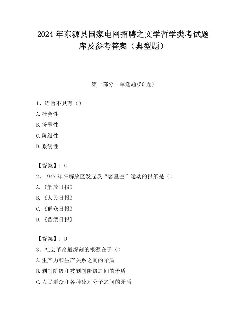 2024年东源县国家电网招聘之文学哲学类考试题库及参考答案（典型题）