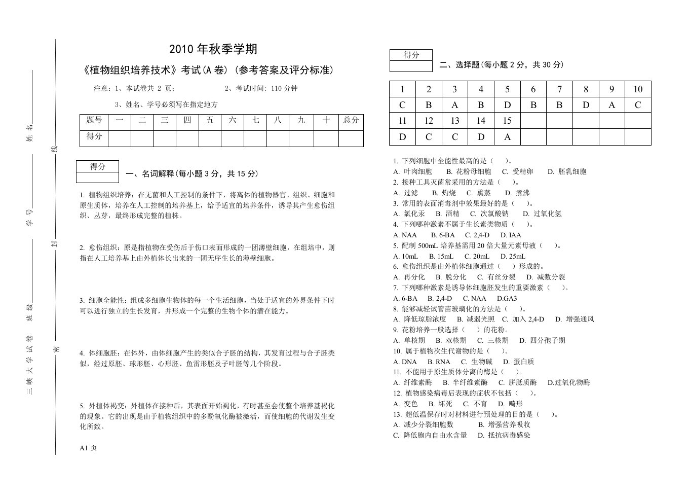 植物组织培养试卷答案A卷