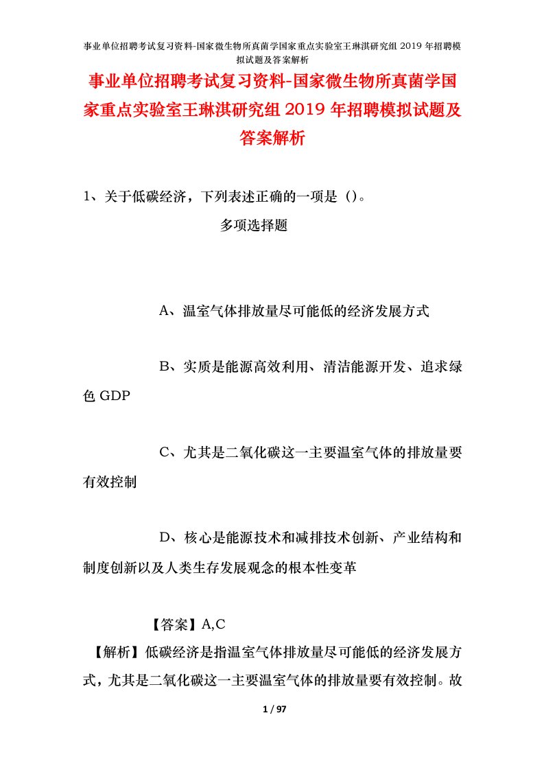 事业单位招聘考试复习资料-国家微生物所真菌学国家重点实验室王琳淇研究组2019年招聘模拟试题及答案解析_1