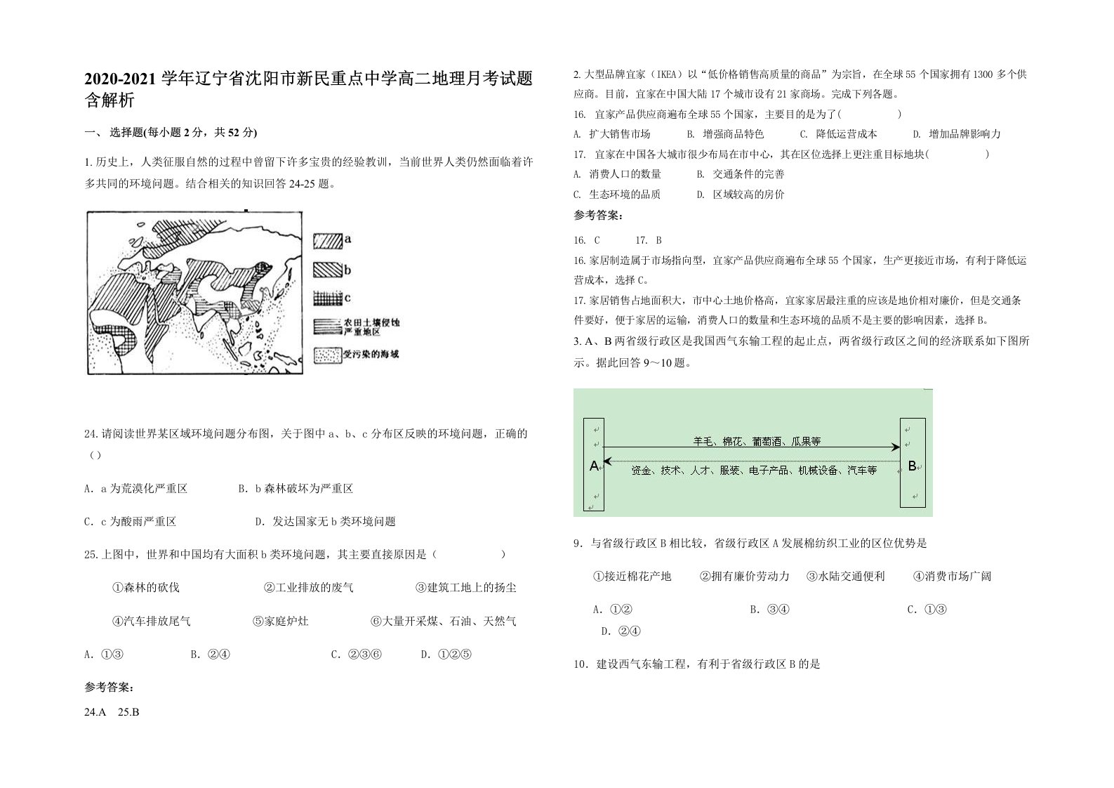 2020-2021学年辽宁省沈阳市新民重点中学高二地理月考试题含解析