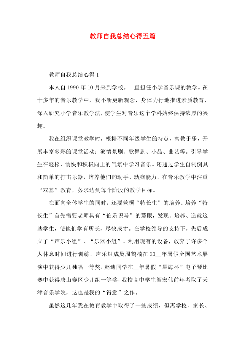 教师自我总结心得五篇