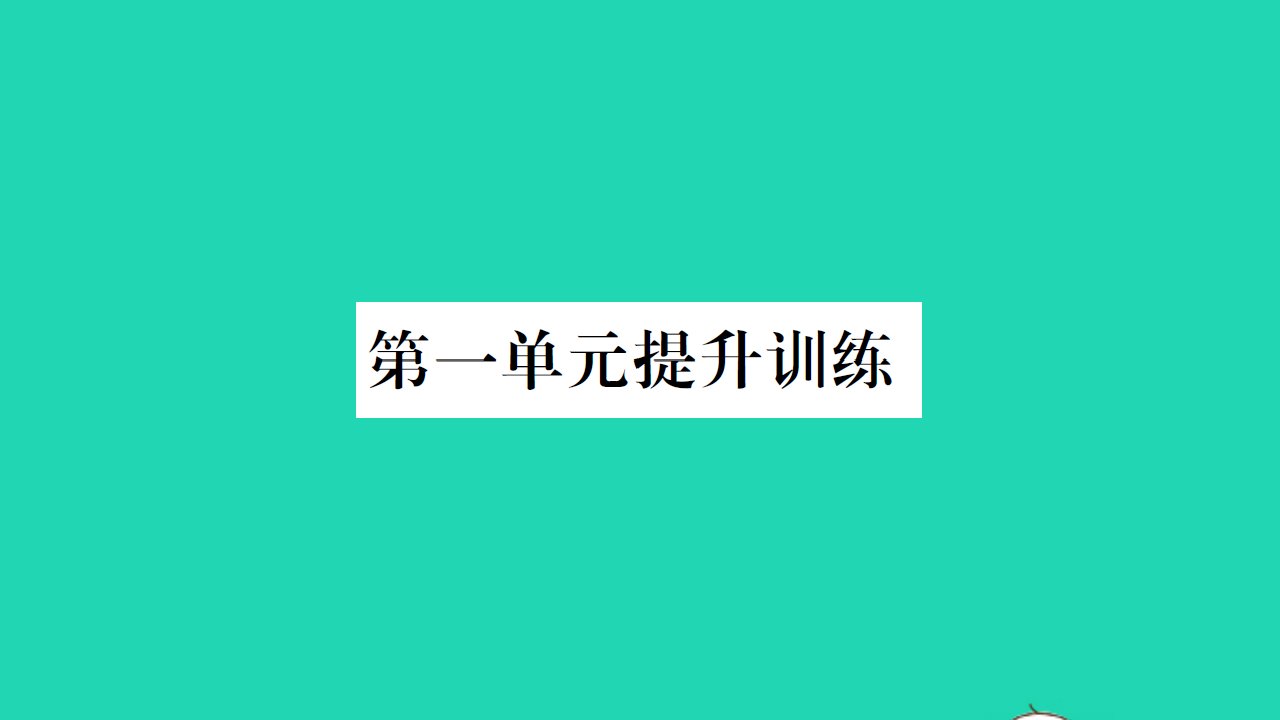 2021秋六年级数学上册第1单元圆提升训练习题课件北师大版