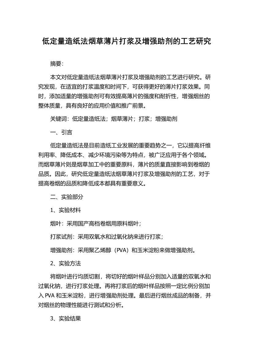 低定量造纸法烟草薄片打浆及增强助剂的工艺研究