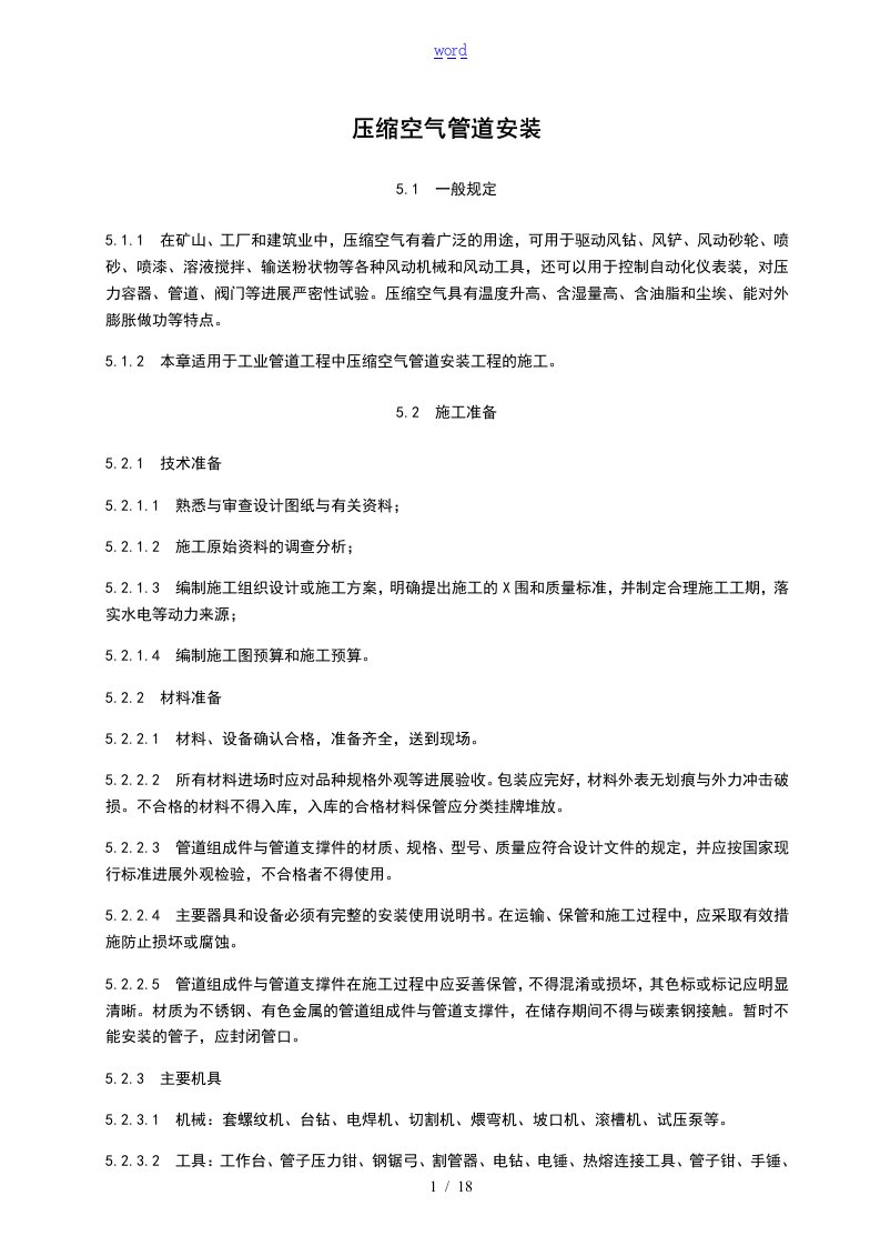 压缩空气管道安装施工实用工艺实用标准