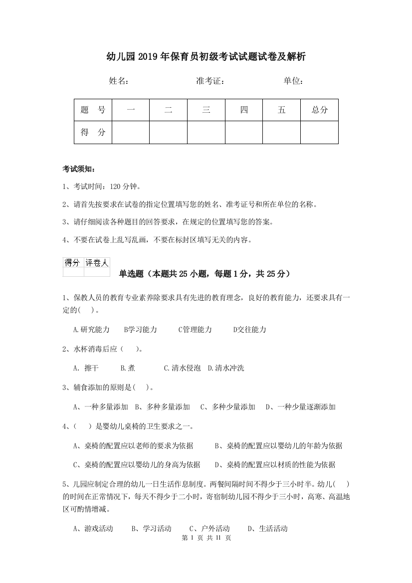 幼儿园2019年保育员初级考试试题试卷及解析