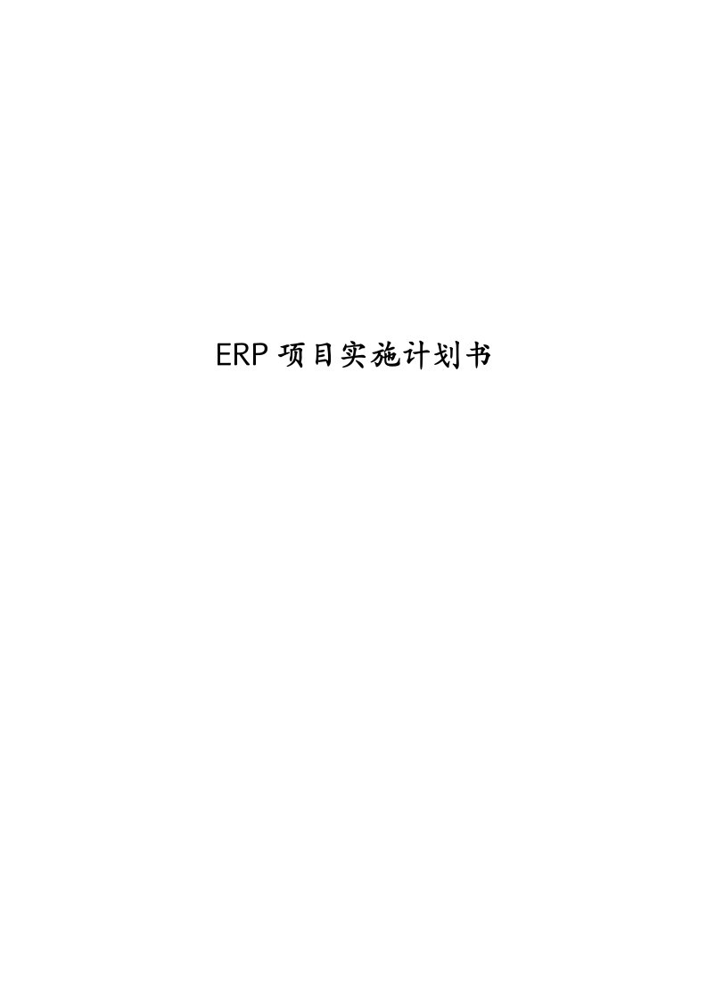 ERP项目实施计划书