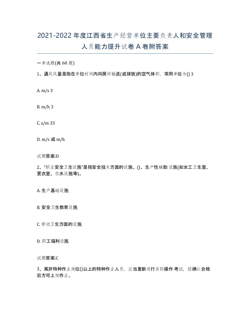 20212022年度江西省生产经营单位主要负责人和安全管理人员能力提升试卷A卷附答案