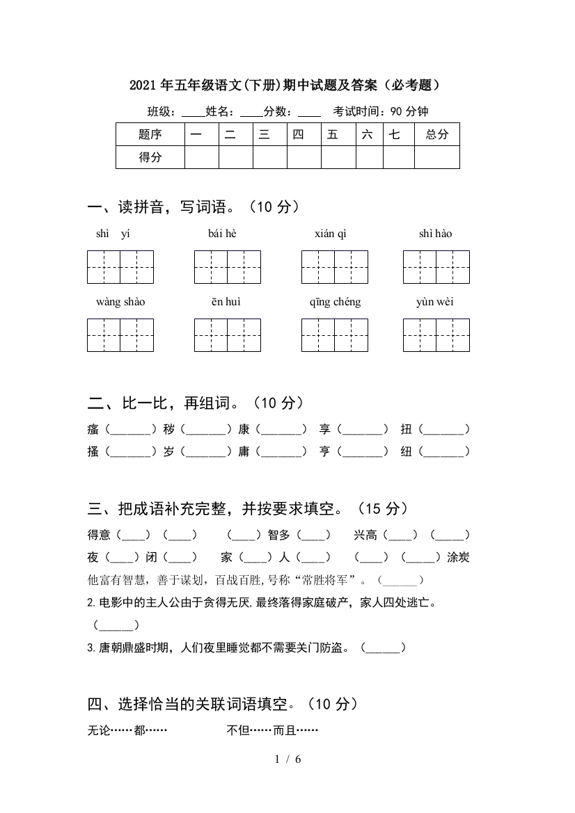 2021年五年级语文(下册)期中试题及答案(必考题)