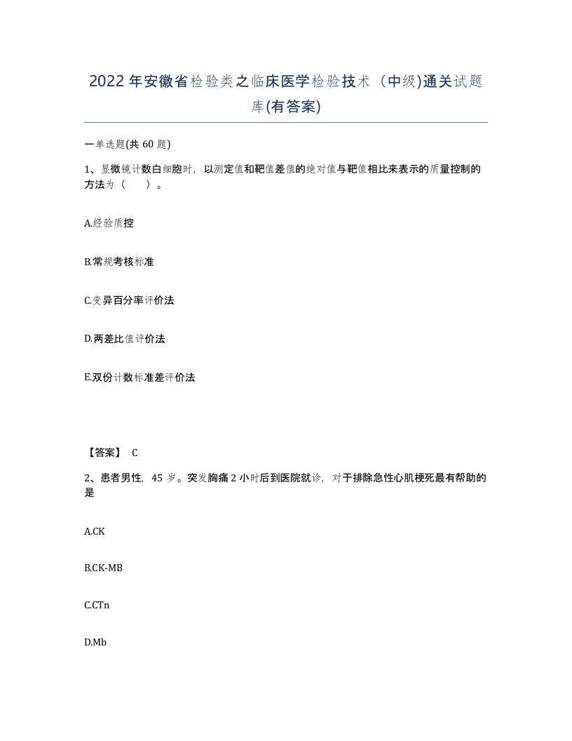 2022年安徽省检验类之临床医学检验技术中级通关试题库有答案