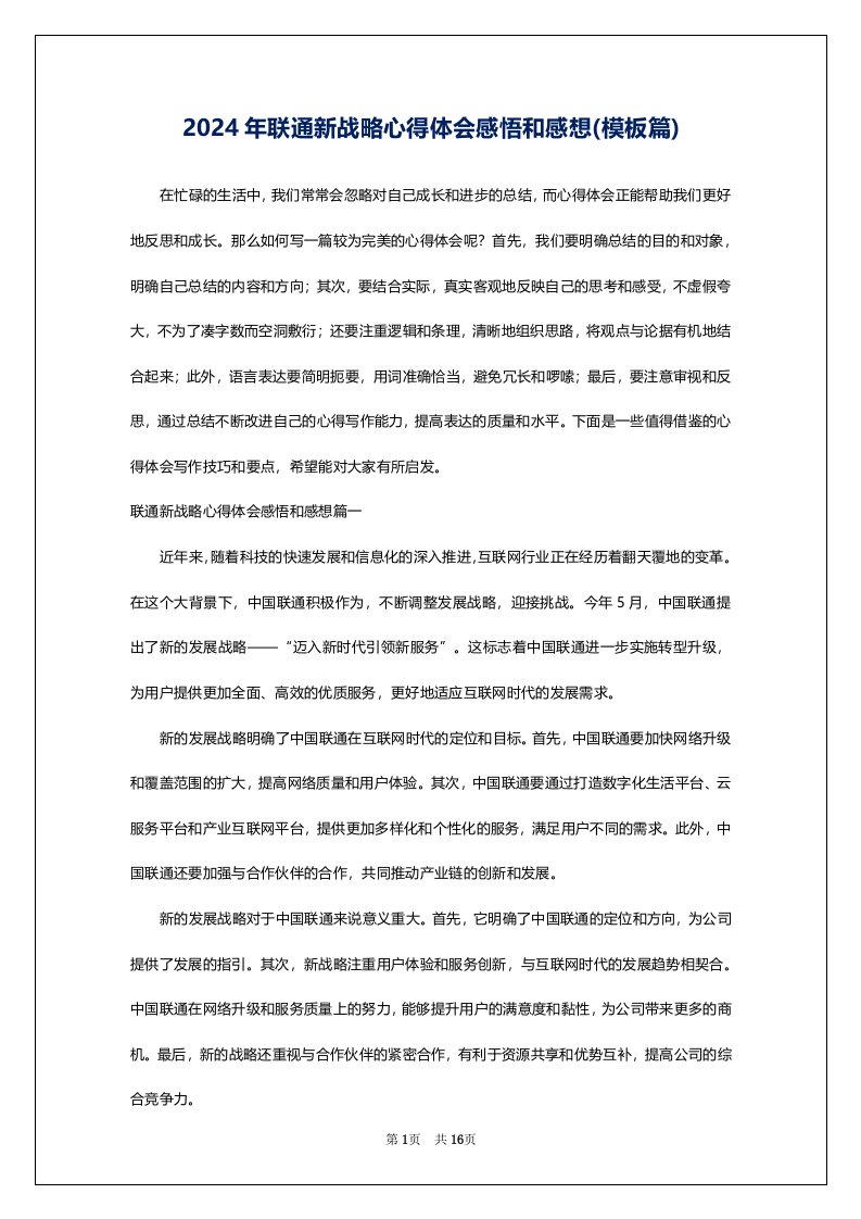 2024年联通新战略心得体会感悟和感想(模板篇)