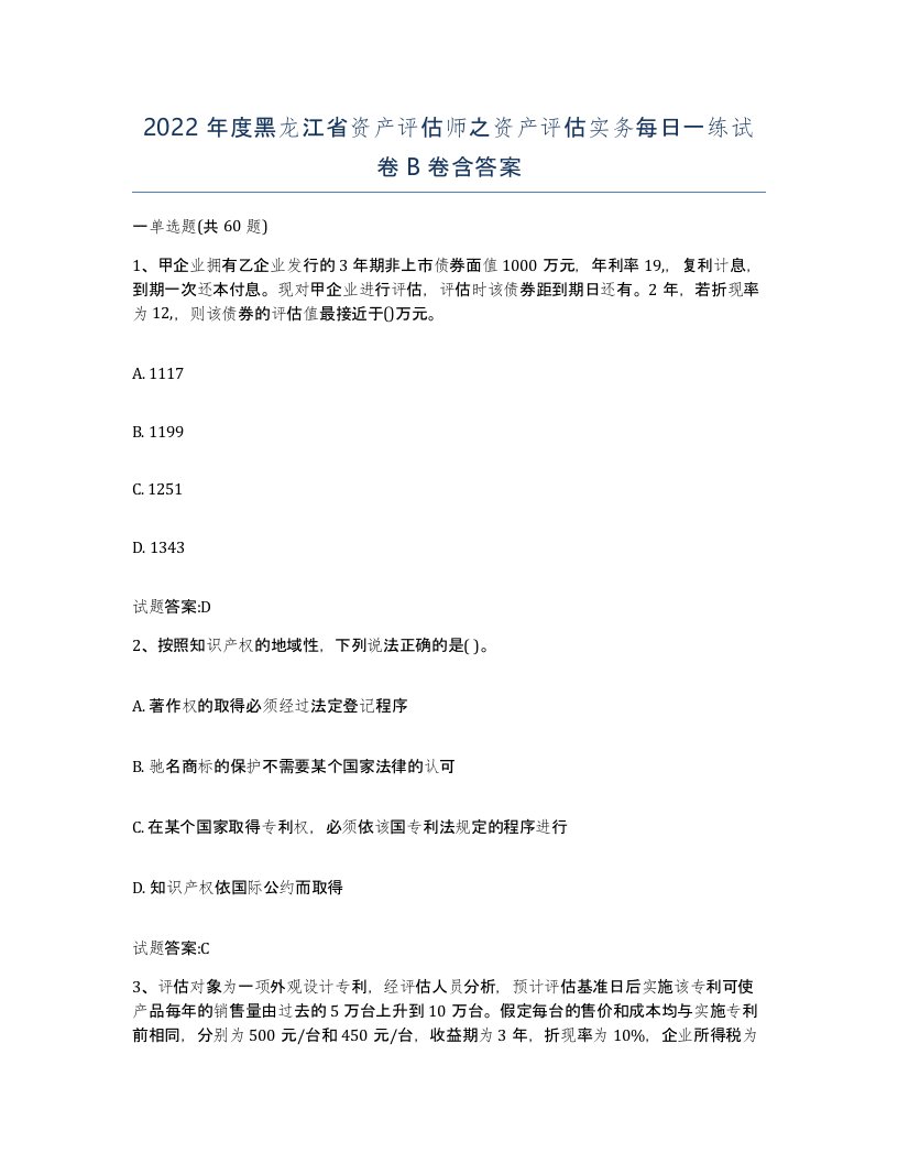 2022年度黑龙江省资产评估师之资产评估实务每日一练试卷B卷含答案