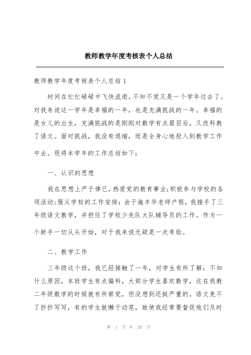 教师教学年度考核表个人总结