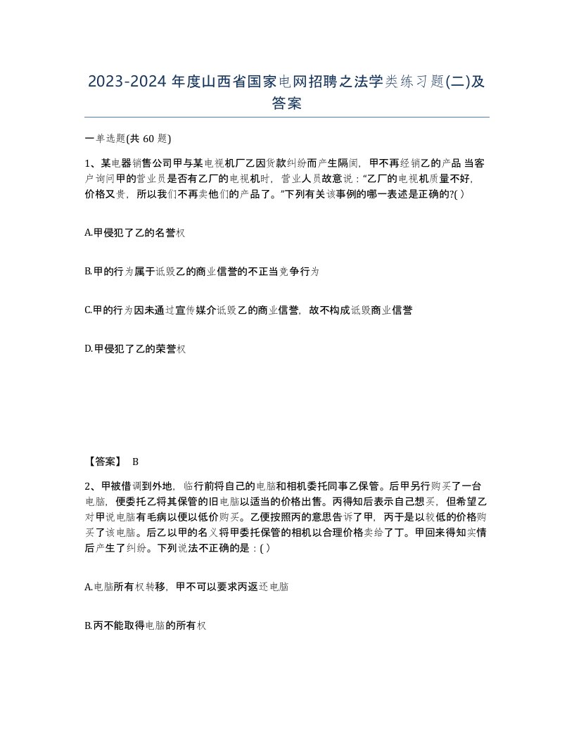 2023-2024年度山西省国家电网招聘之法学类练习题二及答案