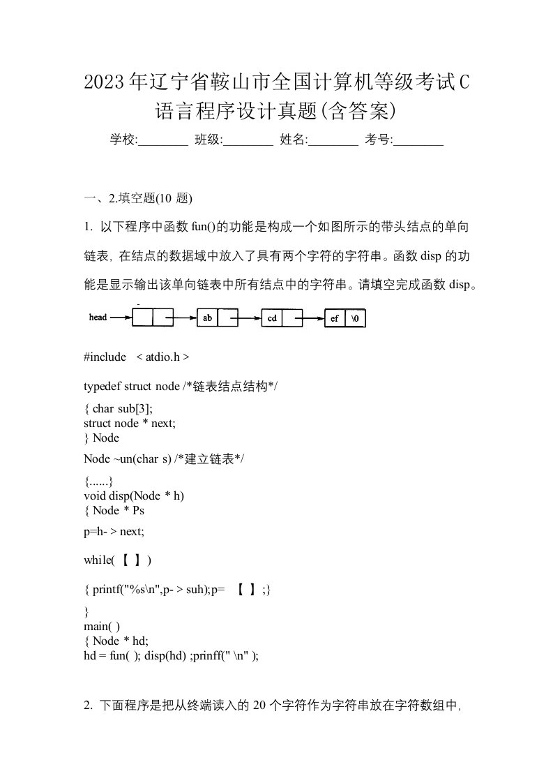 2023年辽宁省鞍山市全国计算机等级考试C语言程序设计真题含答案