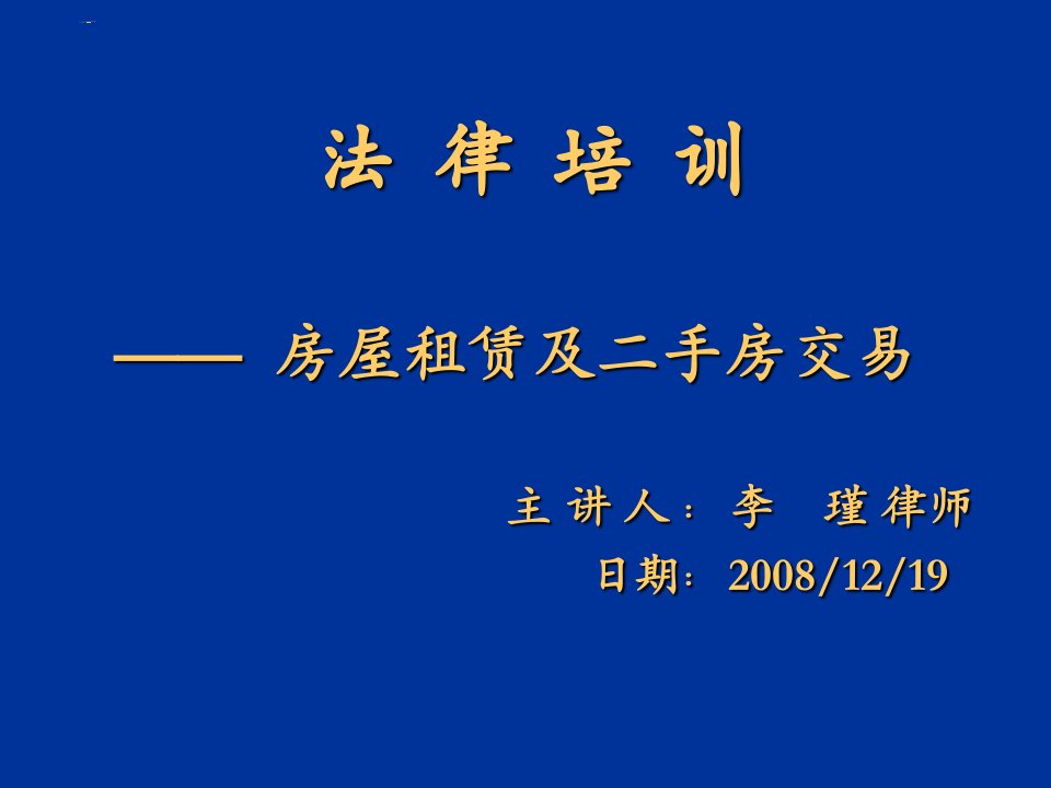 房屋租赁、二手房交易培训