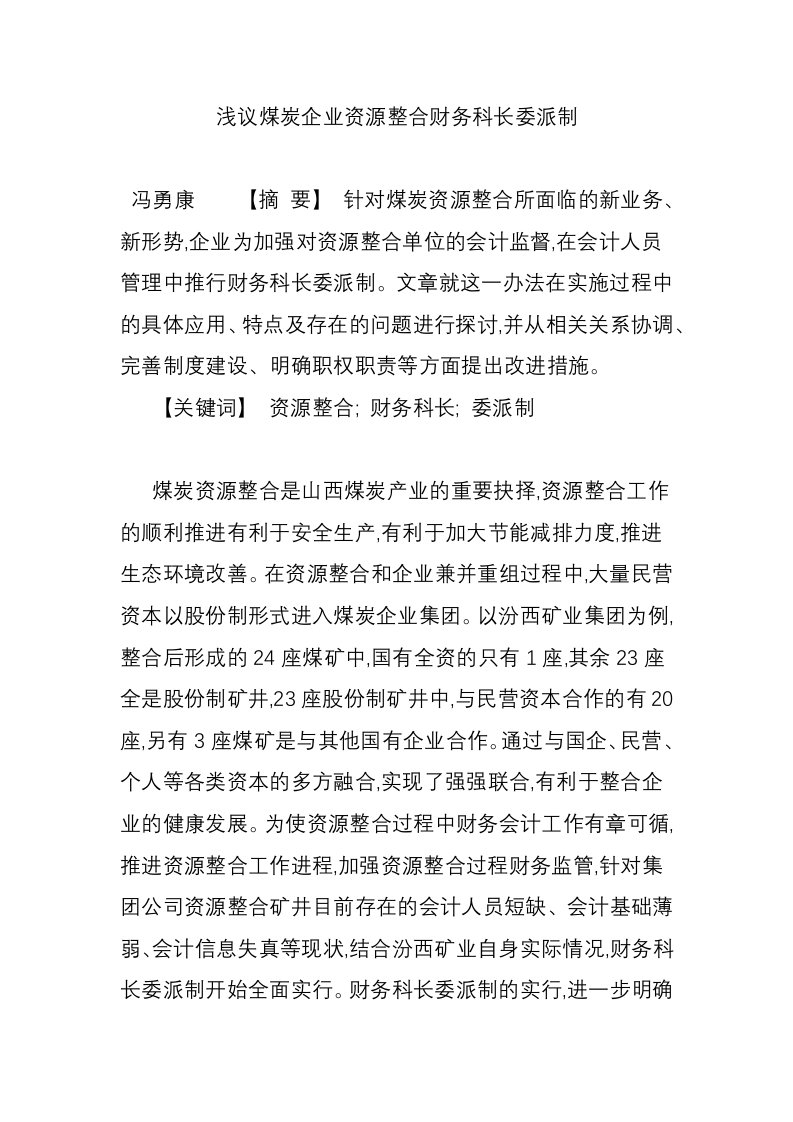 浅议煤炭企业资源整合财务科长委派制