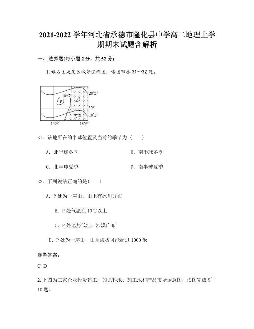 2021-2022学年河北省承德市隆化县中学高二地理上学期期末试题含解析