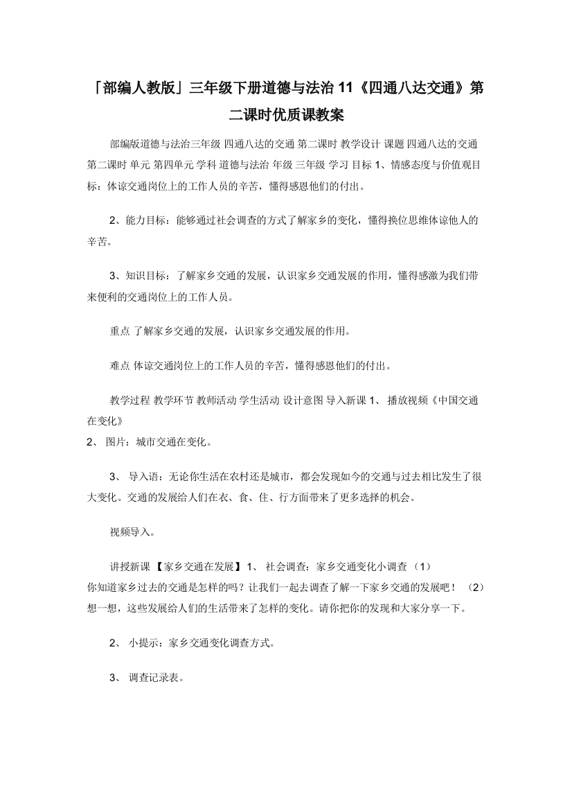 部编人教版三年级下册道德与法治11四通八达交通第二课时优质课教案