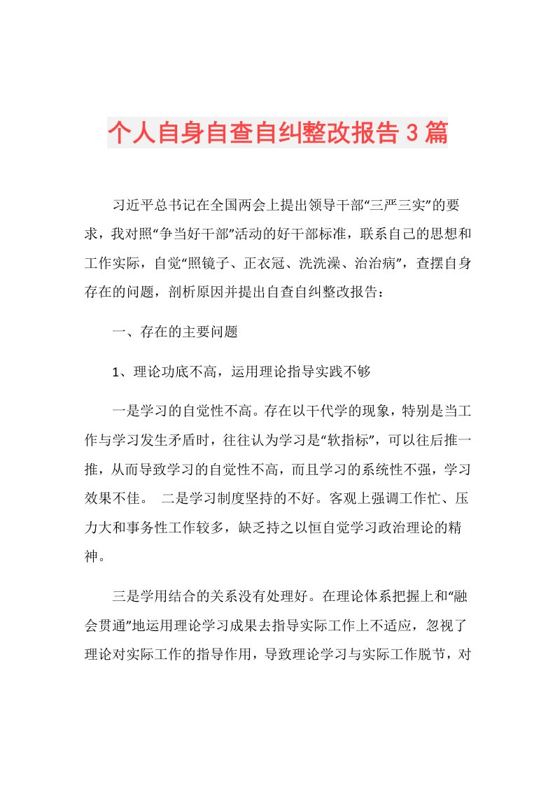 个人自身自查自纠整改报告3篇