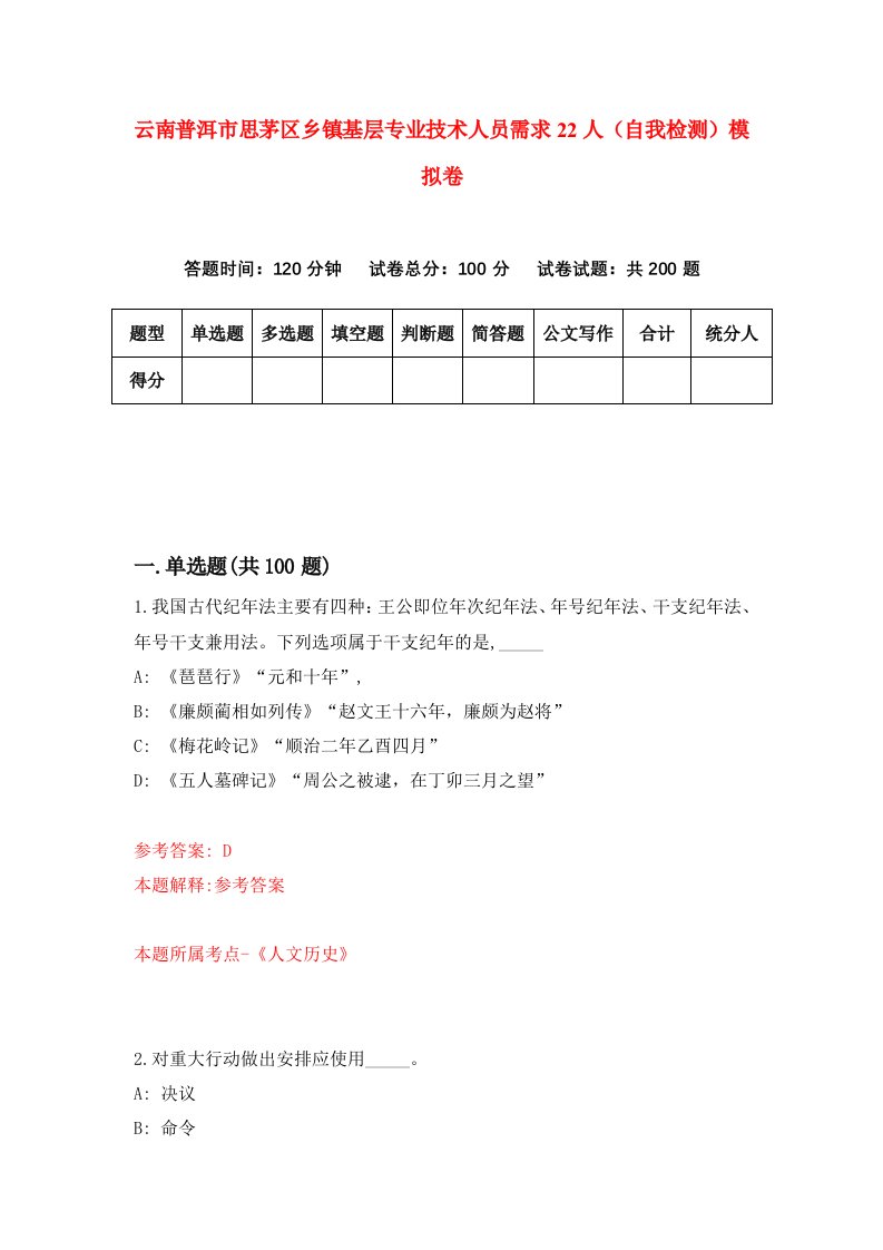 云南普洱市思茅区乡镇基层专业技术人员需求22人自我检测模拟卷第8版