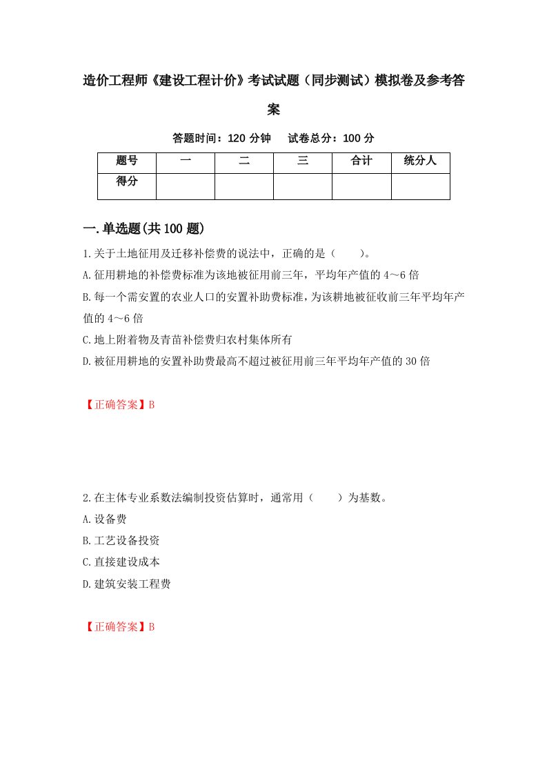 造价工程师建设工程计价考试试题同步测试模拟卷及参考答案39