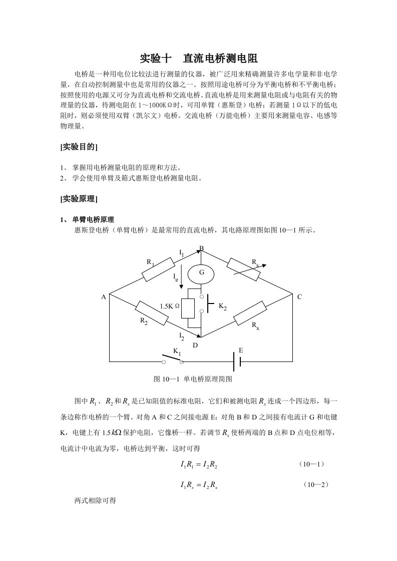 直流电桥测电阻