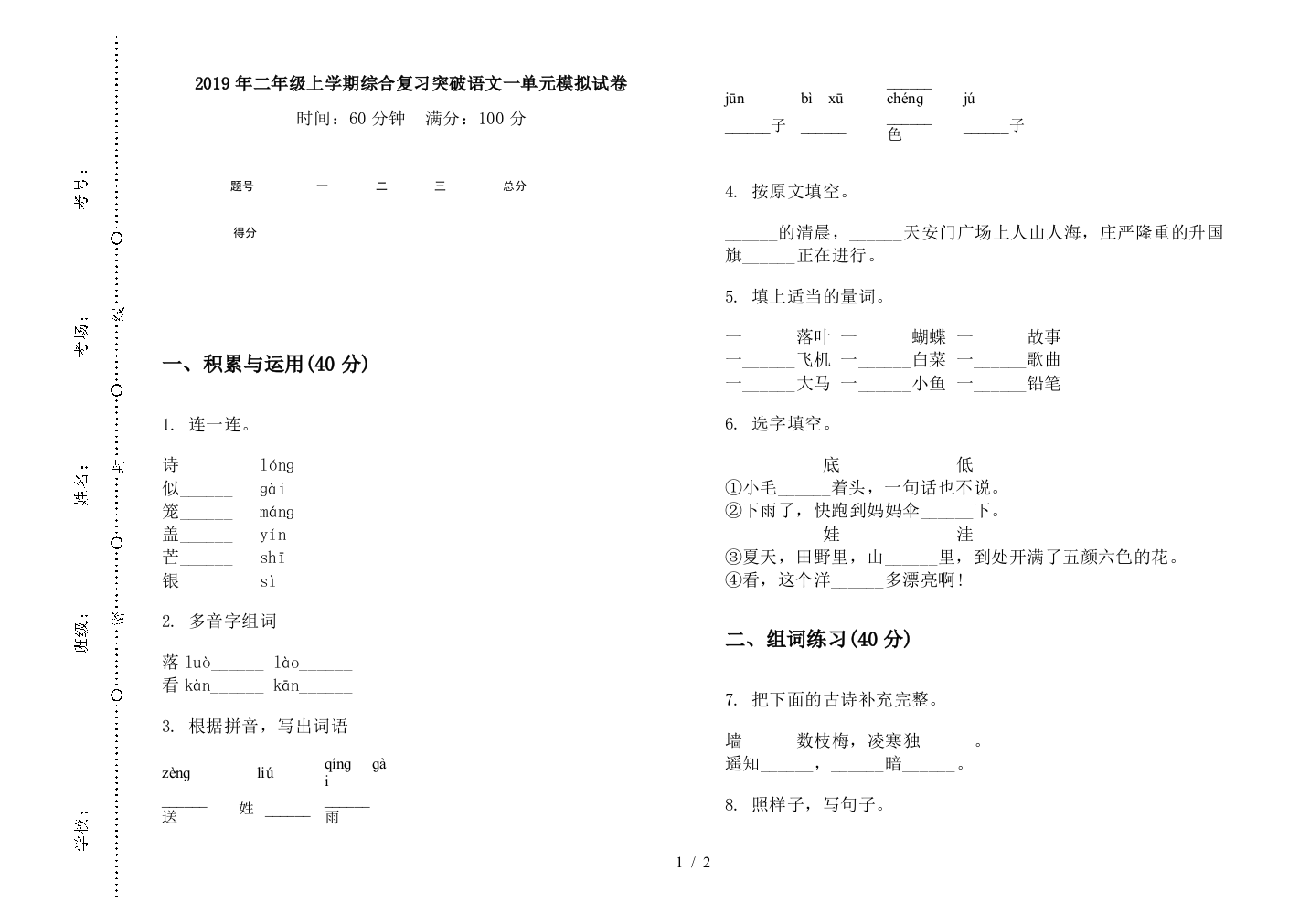 2019年二年级上学期综合复习突破语文一单元模拟试卷