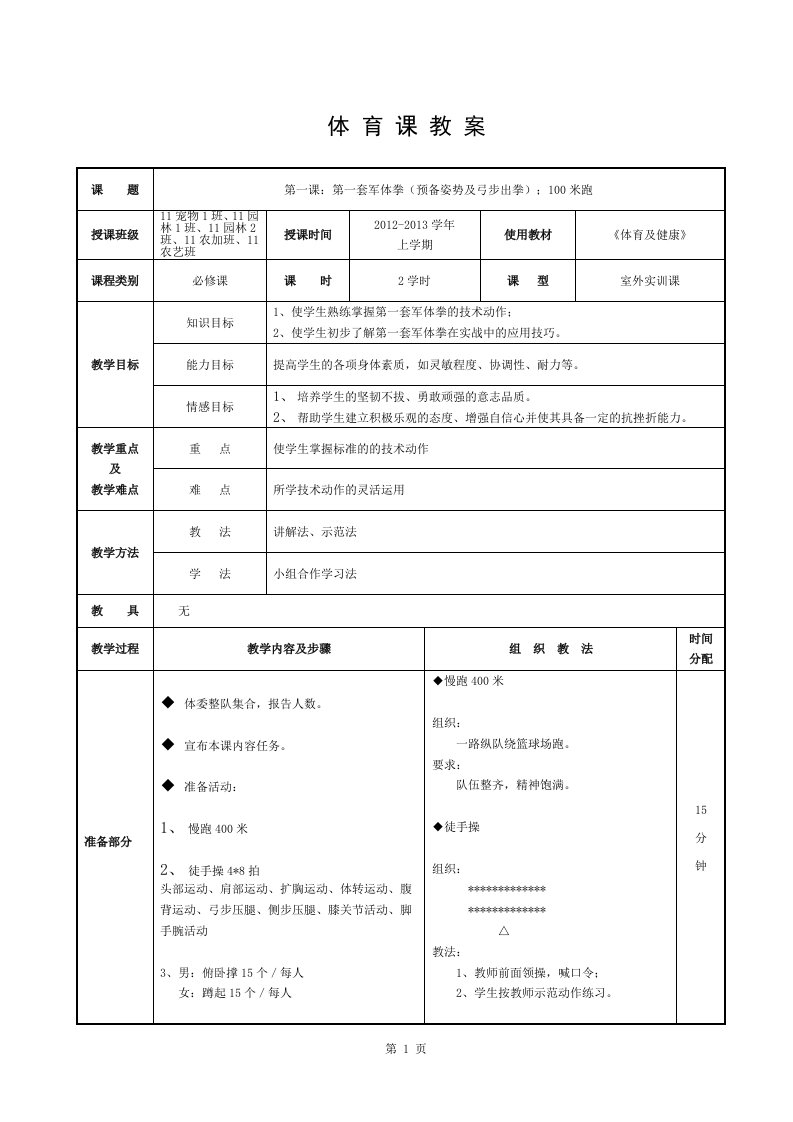 体育课军体拳教案