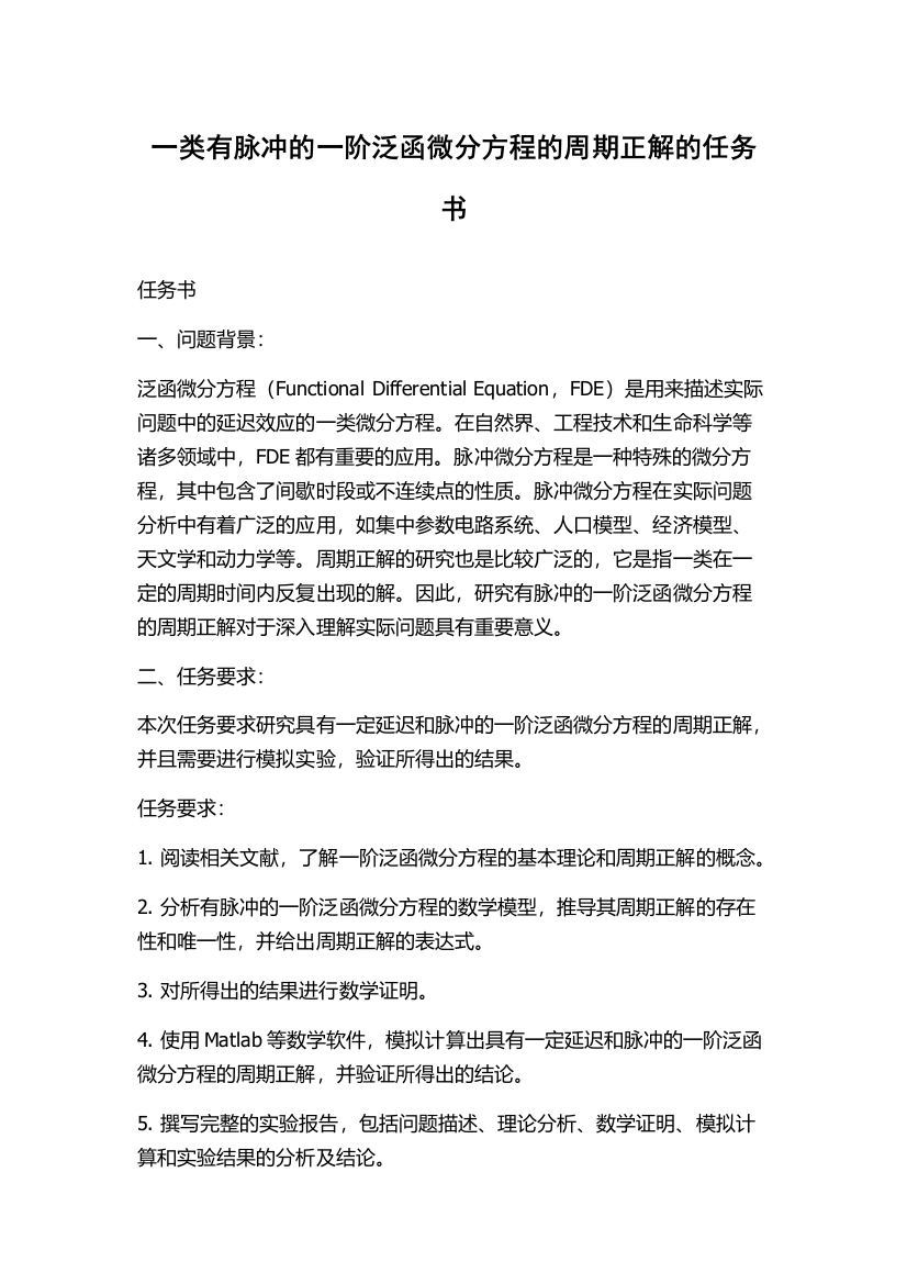 一类有脉冲的一阶泛函微分方程的周期正解的任务书