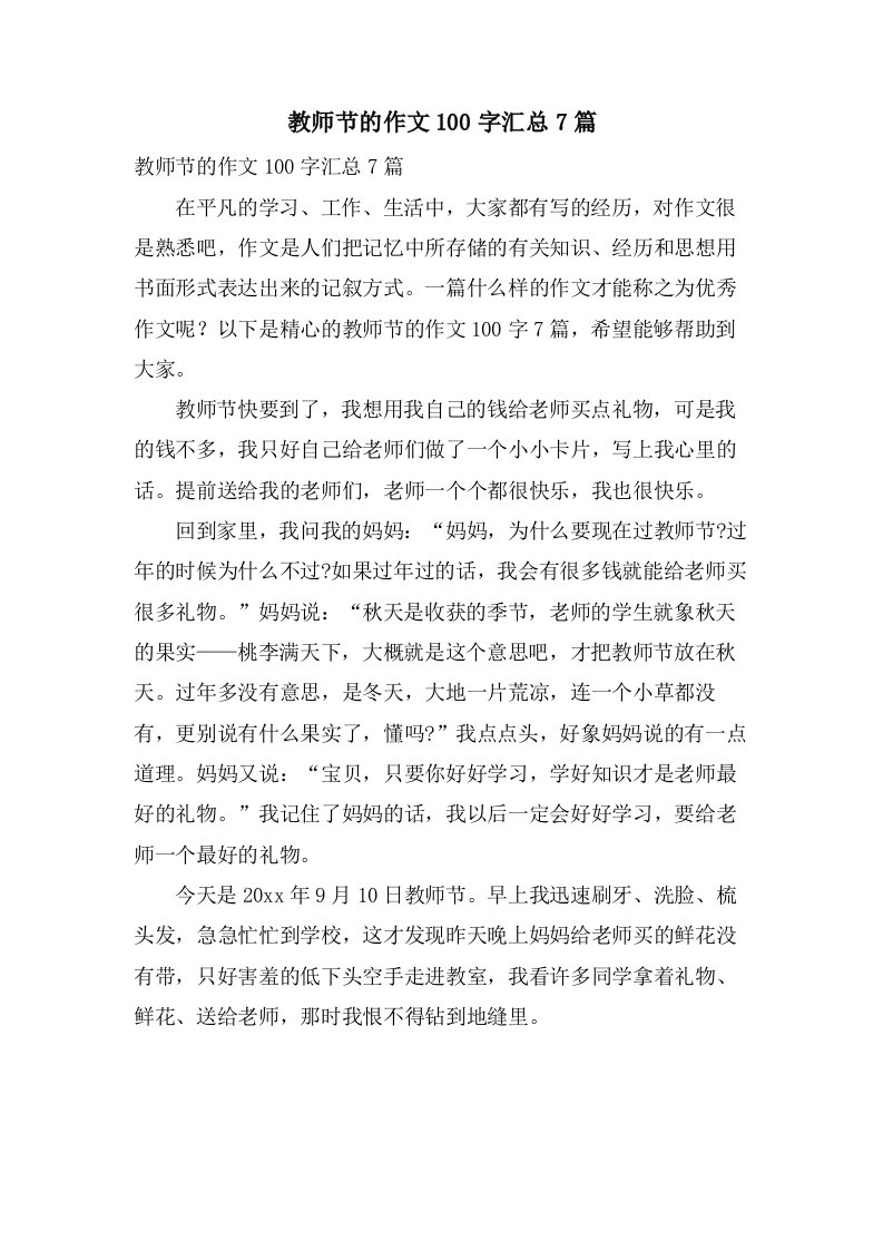 教师节的作文100字汇总7篇